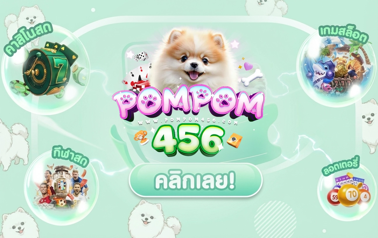 pompom 456 สล็อต