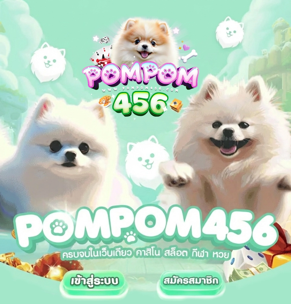 pompom สล็อต